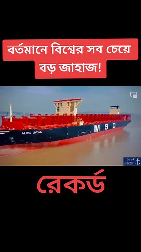 বর্তমানে বিশ্বের সব চেয়ে বড় জাহাজ!