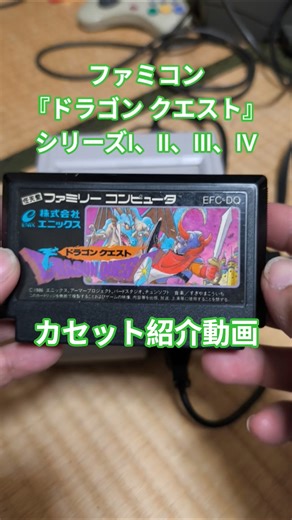 『ファミコン版、ドラクエシリーズ』カセット紹介動画 #平成 #昭和 #レトロゲーム #ファミコン #ドラクエ