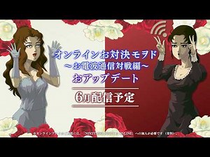 『薔薇と椿 ～お豪華絢爛版～』オンラインお対決モヲド～お電波通信対戦編～ 告知トレーラー