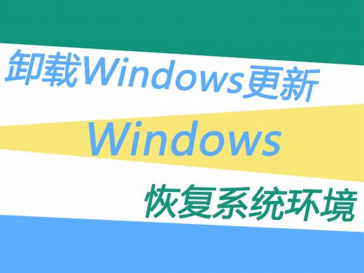 如何卸载Windows更新呢？卸载系统更新还原系统使用环境