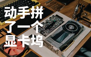 动手拼了一显卡坞（EGPU）
