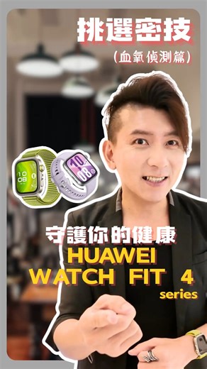 😮你知道嗎？ 血氧太低不只是「累」，可能是身體在偷偷求救！ HUAWEI WATCH FIT 4 系列 👉 支援血氧偵測功能 幫你掌握身體含氧狀況，運動、工作、熬夜後都能快速了解自己的恢復程度 📉 長期偏低？可能是壓力太大 or 休息不夠 📲 一戴即測，搭配健康 App 看趨勢變化，預防勝於治療！ 📣 8月限定優惠開跑中 📣 https://www.huaweifans.com.tw/events/monthly 重要提醒： 智慧手錶可以提供血氧水平的初步參考，但它們不能取代專業醫療診斷。如果您或您關心的人出現任何低血氧症狀(例如呼吸困難），請務必立即尋求醫療協助喔！ #WATCHFIT4系列 #血氧偵測好重要 #HUAWEI智慧穿戴 #動力不受限 #健康生活我選這一款 | Huawei Mobile