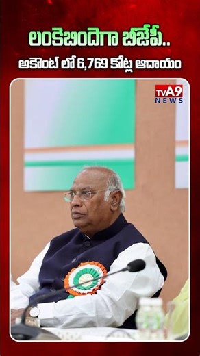 'లంకెబిందె'గా బీజేపీ.. అకౌంట్ లో 6,769 కోట్ల ఆదాయం | BJP’s “Hidden Treasure”? | @TVA9news ​