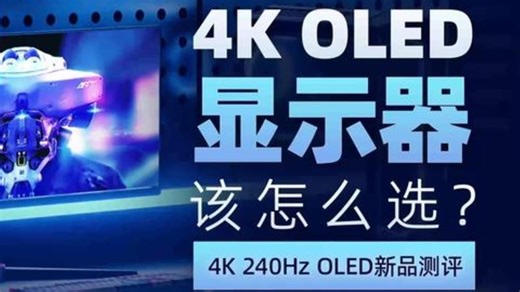 4K OLED显示器该怎么选-4K 240Hz OLED新品 今年LG和三星的32寸4K .....