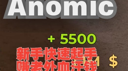 Roblox Anomic 新手快速卖枪赚钱思路！！！Anomic新手教程