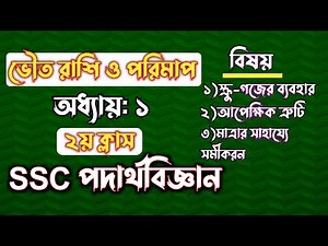 SSC পদার্থবিজ্ঞান || অধ্যায়-১ || ভৌত রাশি ও পরিমাপ || SSC Physics Chapter 1 || Rifat Academy