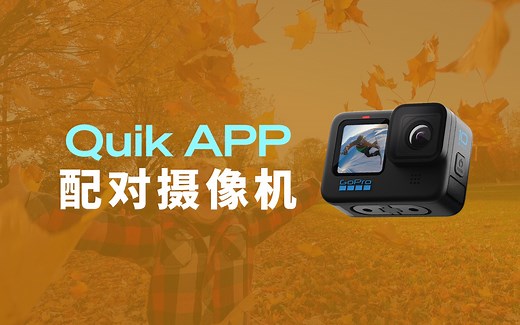 《GoPro使用教程》｜第十六集：Quik app配对摄像机