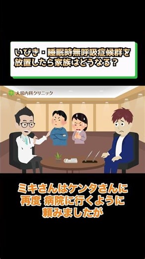 いびき・睡眠時無呼吸症候群を放置したら家族はどうなる？相模原内科②