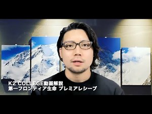 第一フロンティア生命 プレミアレシーブ 定期支払金付積立利率変動型終身保険（通貨指定型） 〜K2 College動画解説