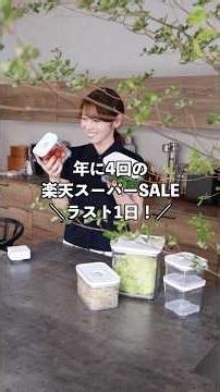 ショック！愛用キッチンアイテムが楽天スーパーSALEで激安！買わなきゃ損！
