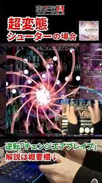 【変態シューターの日常】東方輝針城⑧ 逆転「チェンジエアブレイブ」 #Touhou #STG #神業