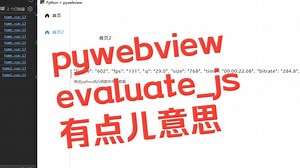 pywebview的evaluate_js，有点儿意思