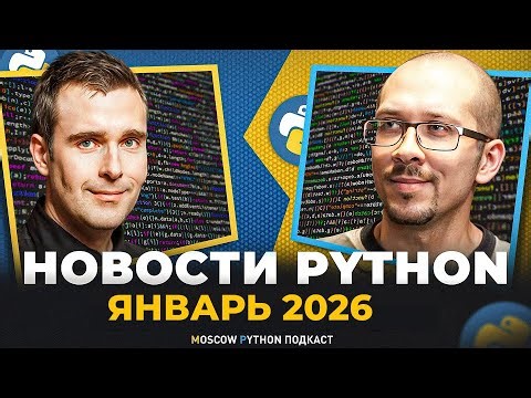 Новости мира Python за январь 2026