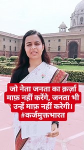 10K views · 594 reactions | जो नेता जनता का क़र्ज़ा माफ़ नहीं करेंगे, जनता भी उन्हें माफ़ नहीं करेगी। #कर्जमुक्तभारत | CA Surbhi Srivastava | Facebook
