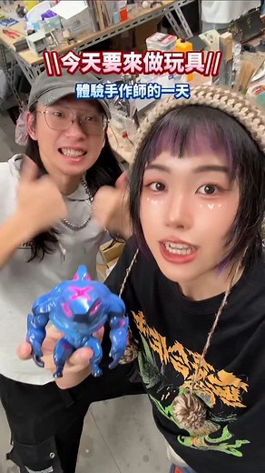 小踢 Teewee | 日更超人 Daily Update on Instagram: "網友見面會！ @tough_shark242 來特福工作室玩 來做玩具！ 不管是噴裝、做軟膠、看他建模跟塗鴉都覺得 「哇這個人好厲害ㄛ」"