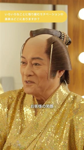 松平健さんインタビュー｜モチベーションの源泉について