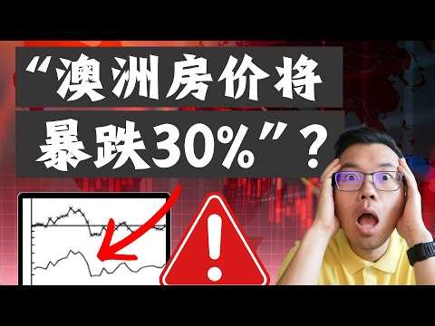 澳洲房价将暴跌30%？只要这些事同时发生‼️深挖140年澳洲房市历史数据， 下次崩盘何时会来？投资人持币观望，是最佳避险策略吗？