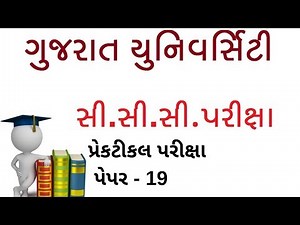 Gujarat University CCC | GU CCC Exam |CCC Exam Taiyari | Gujarat University CCC Practical Paper - 19
