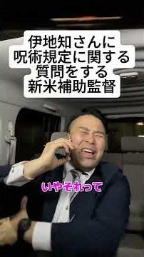 【呪術廻戦】伊地知さんに呪術規定に関する質問をする新米補助監督 #呪術廻戦