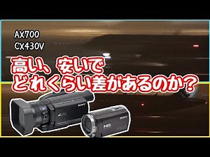 ビデオカメラ画質比較実験(AX700＆CX430V)昼間＆夜間撮影