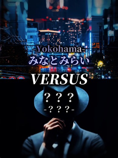 みなとみらい vs ？？？ #地理系#商圏比較 #横浜