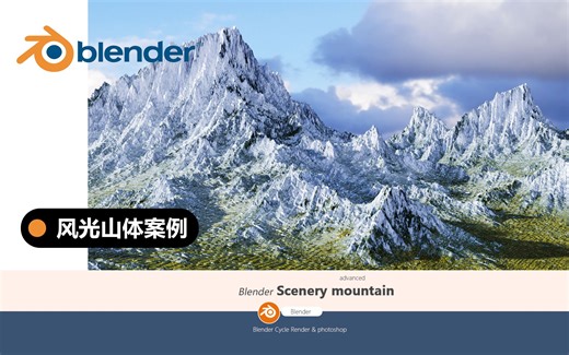 【Blender教程】自然风光自然景观山体场景渲染