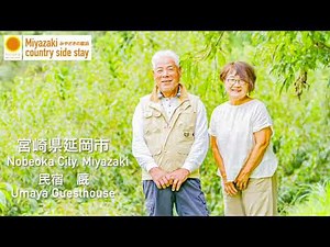 【自然の宝庫！延岡市】"厩~うまや~"【宮崎の農泊】