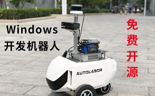 ROS上手难?快速入门Windows机器人开发