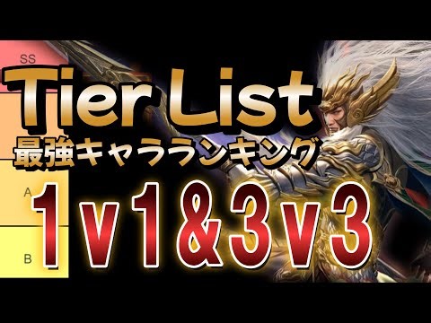 1v1と3v3のTier list 最強キャラランキング【三国極戦 Dynasty Legends 2 Đỉnh Phong 2 攻略】