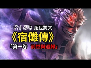 宿儺當主角的《咒術迴戰》會有多精彩？五個光帶你換個視角看動漫，《宿儺傳》連載開始！