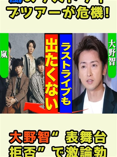 嵐のラストライブ危機！大野智の表舞台拒否とは