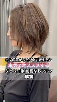 ボブ印象がもたついて変えたい！本気でオススメする『クビレ印象前髪なしウルフ』解説‼️ #美容室 #新宿 #美容師 #イメチェン #カット #cut #hair #shortcut #ウルフカット
