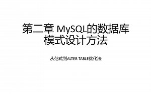 第二章 MySQL的数据库设计方法