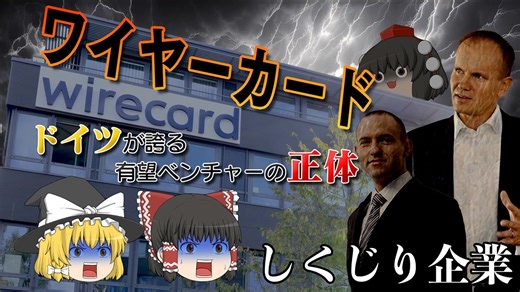 しくじり企業～ワイヤーカード～