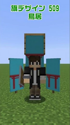 【マイクラ】鳥居の旗の作り方【旗デザイン/マイクラ建築/ショート動画】#shorts #minecraft #banner #旗デザイン