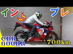 【賀正】新型CBR600RR☆納車700kmインプレ＠CBR400Rから乗り換えた印象【モトブログ】