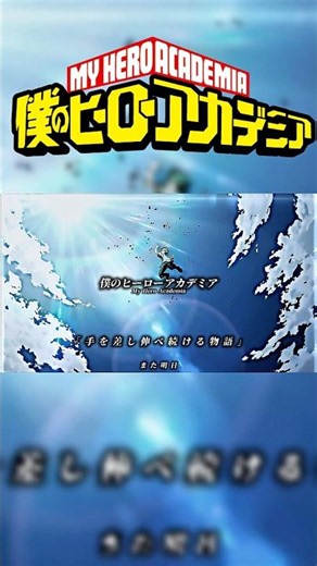 【MAD】 「これは皆といつまでも手を差し伸べ続ける物語」 #僕のヒーローアカデミア #バズれ #バズりたい #おすすめに載りたい #Myheroacademia #anime #mad #アニメ