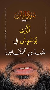 Surah An-Naas — Part 5 .Deep letters. Clean Tajweed. Real pronunciation. 📖✨ Sheikh Abdullah Al Badri demonstrates how this surah should be recited smoothly and correctly, bringing all the rules together in real flow. 📖✨ #Tajweed #Quran #SurahAnNaas #ArabicPronunciation #abdullahalbadri | Sheikh Abdullah Al Badri