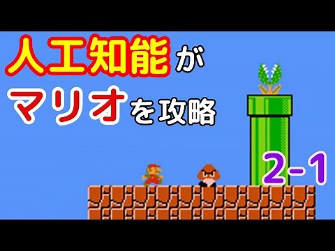 スーパーマリオブラザースをAIに学習させてみた【強化学習】