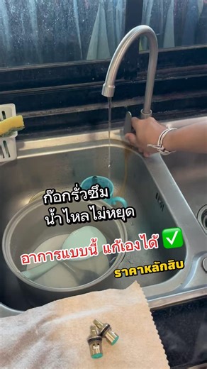 น้ำรั่ว ก๊อกน้ำปิดไม่สนิท แก้ได้ง่ายๆ #น้ำรั่ว #ก๊อกน้ำชำรุด