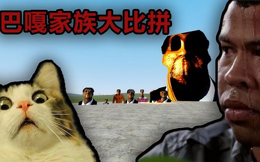 【GMOD】奥巴嘎小比拼！巨型巴嘎压迫性太足了