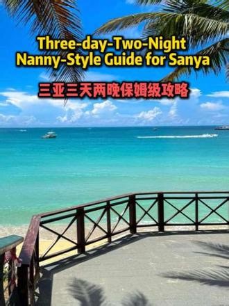3天2晚保姆级玩转三亚攻略，快来直接抄作业 ！！！ #世界各地的海 #三亚 #旅游#旅游攻略扶持计划#旅游 #上热搜