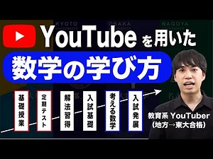 数学の効果的な学び方【教育系YouTuberが提言】