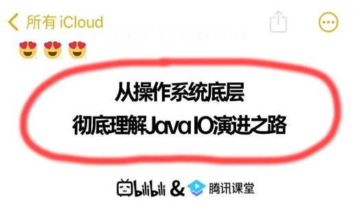 Java 开发必备！！从操作系统底层带你速通Java IO底层原理 ！！