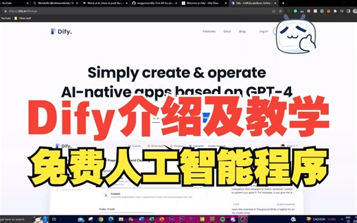 Dify介绍及教学：如何在网络上免费创建强大的人工智能应用程序