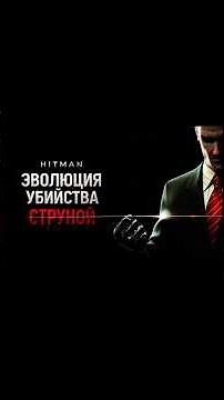 HITMAN - Эволюция убийства струной от 2000 до 2021 года #hitman #хитман #games