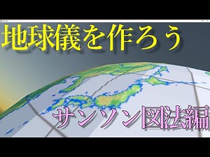 地理の雑学ー地球儀の作り方（Blender）ーサンソン図法編