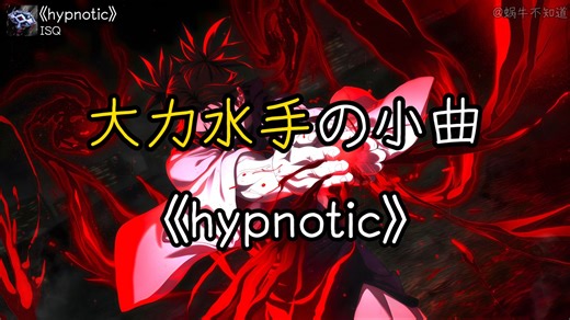 循环歌曲|《hypnotic》【大力水手の小曲】【秒开仙人模式の小曲】【菠菜の小曲】（无损音质）