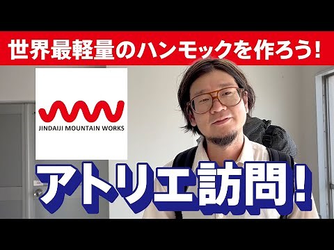 Let's make the world's lightest hammock! Visit to Jimdaiji Mountain Works Atelier