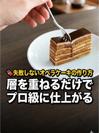 🍫 失敗しないオペラケーキの作り方 層を重ねるだけでプロ級に仕上がる 材料：Ingredients ●15cm(6inch)四方 1台 1round● [ジョコンド生地 - Biscuit joconde]25cm×25cm,2枚、2sheets ] アーモンドプードル 120g グラニュー糖 120g 薄力粉 36g 全卵 200g 卵白 100g 無塩バター 28g [コーヒーシロップ - Coffee sirop] グラニュー糖 140g 水 150g ラム酒 15g インスタントコーヒー 12g [コーヒーバタークリーム - Coffee butter cream] 無塩バター 245g 卵黄 35g グラニュー糖 40g 水あめ 12g 水 25g バニラペースト 1g インスタントコーヒー 4g [コーティング用チョコグレーズ - Chocolate glaze] 生クリーム 45-47% 20g 牛乳 20g 水 17g グラニュー糖 23g 水あめ 11g チョコレート 55% 48g パータグラッセ 48g [ガナッシュ - Ganache] チョコレート 55% 